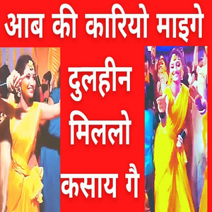 Sonu Kumar - Aab Ki Kariyo Maiage Dulahin Milalo Kasaya Ge (Bhojpuri)