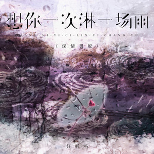 想你一次淋一场雨 by 好听吗
