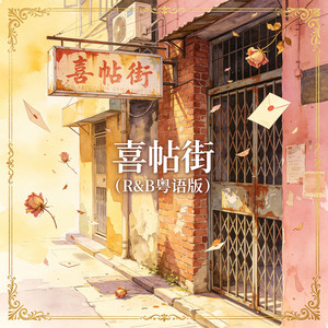 喜帖街（R&B粤语版） by 大头针
