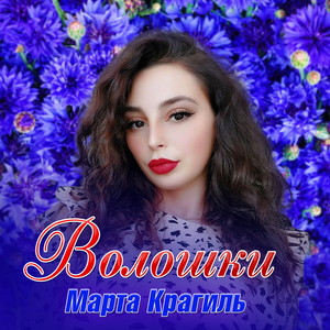 Обкладинка: Волошки