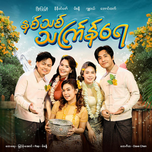 NI NI KHIN ZAW, Mi Sandi, Aung Htet, Phyo Pyae Sone & Jewel - နှစ်သစ်သင်္ကြန်ရေ