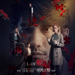 匍匐（影集《化外之醫》插曲） by LaDY