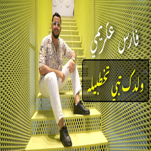 Feres Akrimi فارس عكريمي - weldek tebi tokhtbila ولدك تبي تخطبيله