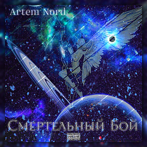 ARTEM NORD — Смертельный Бой