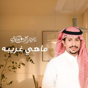 Nasser Al Dosari - ما هي غريبة