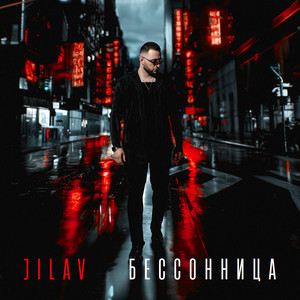 JILAV - Бессонница