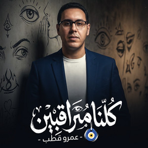 Amr Kotb - كلنا متراقبين