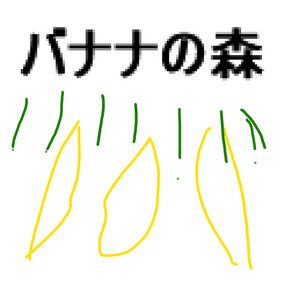 バナナの森
