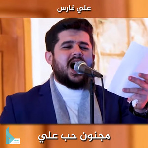 مجنون حب علي by علي فارس