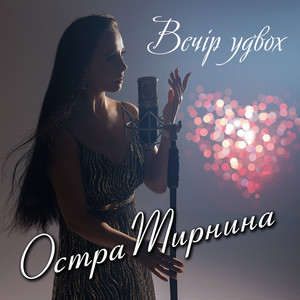 Вечір удвох by Остра Тирнина