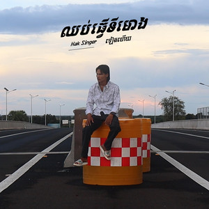 Hak Singer - ឈប់ធ្វើទីមោងទៀតហើយ (Acoustic Version)