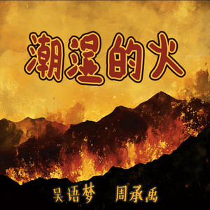潮湿的火 - 男生版 by 周承禹
