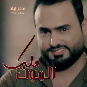 Amer Iyad - Malak Almot
