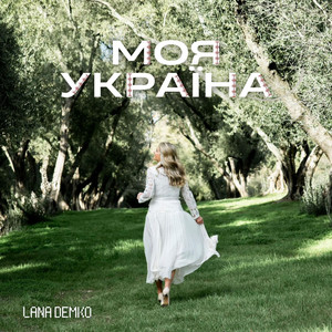 Моя Україна