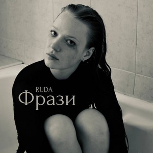 Фрази