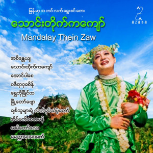 Manadalay Thein Zaw - Aung Par Say