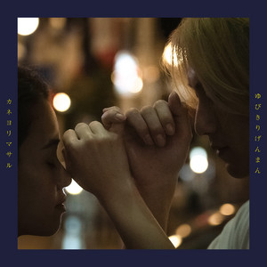 Kaneyorimasaru - Yubikiri Genman