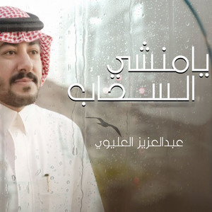 يا منشي السحاب by عبدالعزيز العليوي