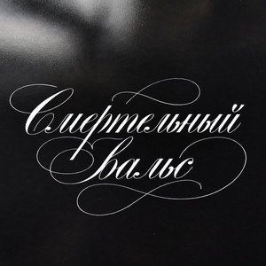 Cover art: Смертельный вальс
