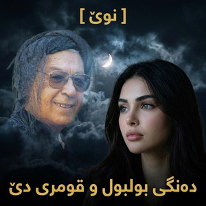 دەنگی بولبول و قومری دێ by gorani kurdi