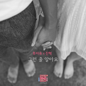 Only You 그런 줄 알아요 - Instrumental by Who R U?, 진혁