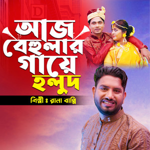 আজ বেহুলার গায়ে হলুদ (feat. Ak Ataur)