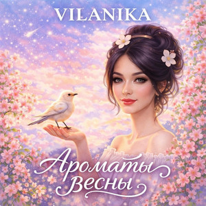 VILANIKA - Апрельский звездопад