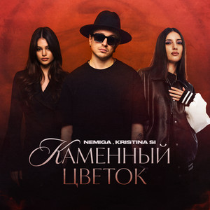 Каменный цветок by NEMIGA, Kristina Si
