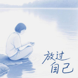 放过自己 -Free Yourself by 凯文-Kevin