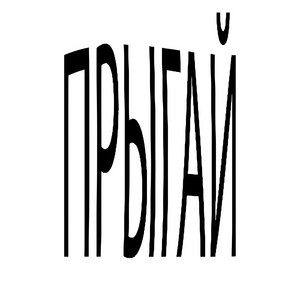 Прыгай by dlyavasnet, 7leaf