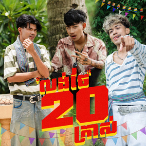 លង់ចែ20ក្រាស់ by J-Phii, E Zy Official, Pou Norm
