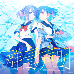 群青声明 by 佐藤塩, 西園チグサ