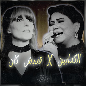 قديش كان في ناس - كدابين - ريمكس شرقي by HiDaMix
