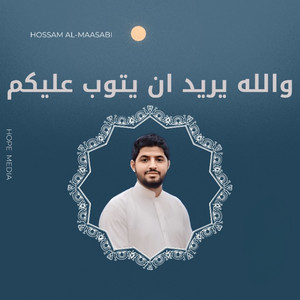 والله يريد ان يتوب عليكم by حسام المعصبي