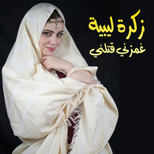 زكرة ليبية غمزني قتلني