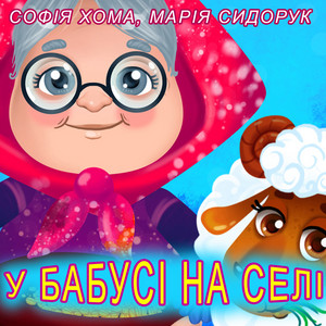 Cover art: У бабусі на селі