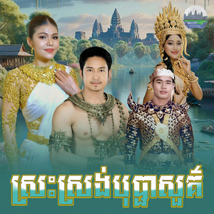 ស្រះស្រង់​បុប្ផា​សួគ៌​ by មាស សុខសោភា, សុះ ម៉ាច