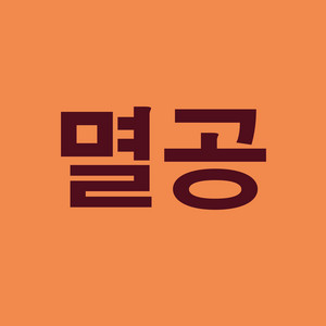 멸공