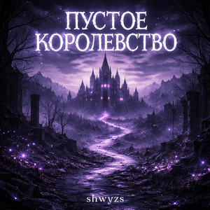 Пустое Королевство by shwyzs