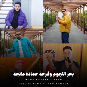 بحر النجوم وفرحة حمادة مانجة by Hoda Nasser, Felo, زيزو النوبي, تيتو بندق