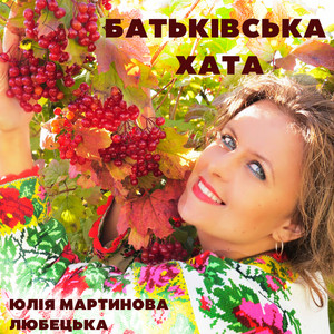Юлія Мартинова-Любецька — Батьківська хата