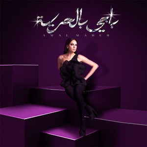 باجي بالحرية by Amal Maher