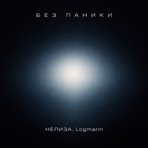Без паники by НЕЛИЗА, Logmarin