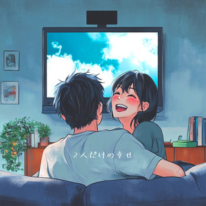 2人だけの幸せ by Mickey