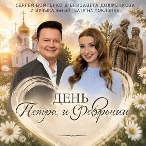 День Петра и Февронии by Sergey Voytenko, Елизавета Долженкова, Музыкальный театр на Поклонке