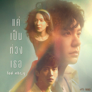 แค่เป็นห่วงเธอ by Ice Sarunyu