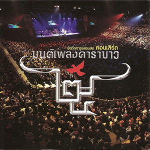 Bunthug Concert Mon Pleang Carabao - แง้มใจ