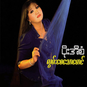 Poe Ei San - A Chain Ya Mha Nar Htaung Par