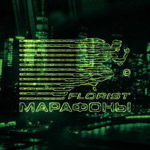Марафоны by флорист