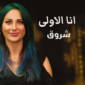 شروق - أنا الاولى